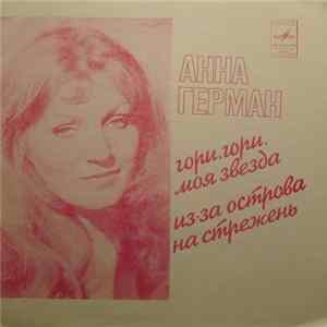 Анна Герман - Гори, Гори, Моя Звезда / Из-за Острова На Стрежень mp3