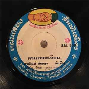 สายัณห์ สัญญา / วิเศษ ชาญชัยศรี - ลานเทสะเทือน / หนาวรักที่เชียงราย mp3