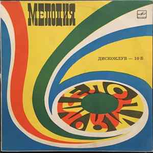 Various - Дискоклуб - 10 (Б) Зарубежная Эстрада mp3