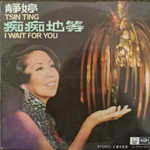 静婷 = Tsin Ting - 痴痴地等 = I Wait For You mp3