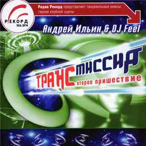 Андрей Ильин & DJ Feel - Trансмиссия II: Второе Пришествие mp3