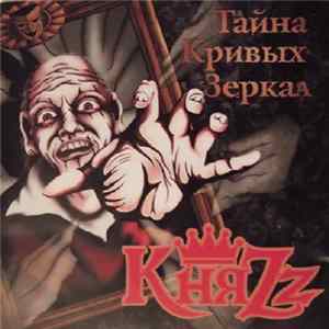 КняZz - Тайна Кривых Зеркал mp3