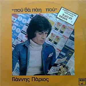 Γιάννης Πάριος - Που Θα Πάη Που mp3