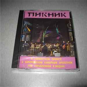 Пикник - Пикник с Запорожским камерным оркестром mp3