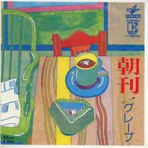 グレープ - 朝刊 mp3