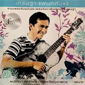 เศรษฐา ศิระฉายา - เศรษฐา แฟนคลับ #3 mp3