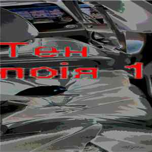 Default Artist - Тен поія 1 mp3