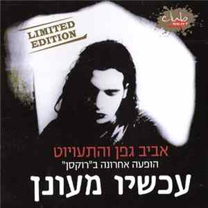 אביב גפן ו התעויוט - עכשיו מעונן (הופעה אחרונה ב"רוקסן") mp3
