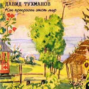 Давид Тухманов - Как Прекрасен Этот Мир mp3