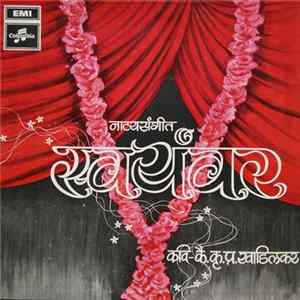 various - नाट्यसंगीत​ स्वयंवर​ mp3