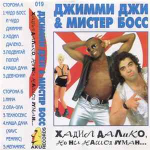 Джимми Джи и Мистер Босс - Хадил Далико, Но Ни Нашол Вуман... mp3