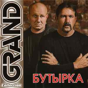 Бутырка - Grand Collection mp3