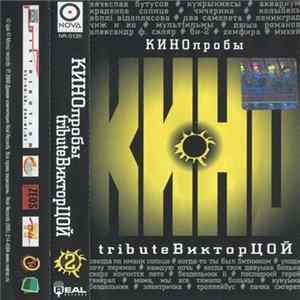 Various - КИНОпробы 2 - Tribute Виктор Цой mp3