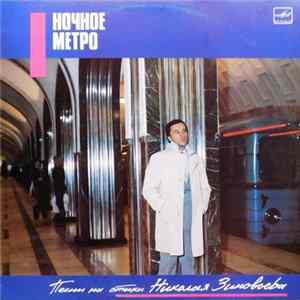 Николай Зиновьев - Ночное Метро. Песни На Стихи Николая Зиновьева mp3