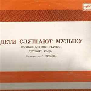 Various - Дети Слушают Музыку mp3