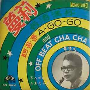 黃清元 - 蔓莉 / 阿哥哥 A Go Go And Off Beat Cha Cha mp3