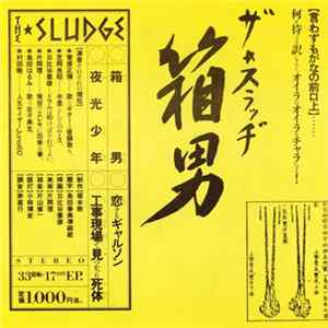 ザ★スラッヂ - 箱男 mp3