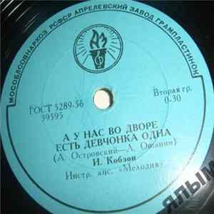 И. Кобзон, В. Кохно - А У Нас Во Дворе Есть Девчонка Одна / Мальчишки mp3