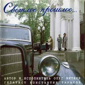 Олег Митяев - Светлое Прошлое... mp3