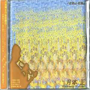 月本正 - 目的と名称 mp3
