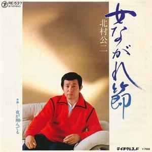 北村公二 - 女ながれ節 / 夜が翔んでる mp3