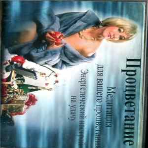 Наталья Правдина - Процветание mp3