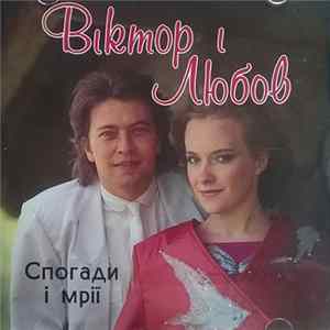Віктор І Любов - Спогади І Мрії mp3