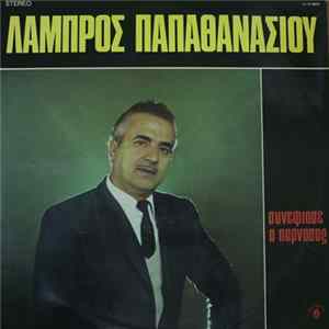 Λάμπρος Παπαθανασίου - Συννέφιασε Ο Παρνασσός mp3