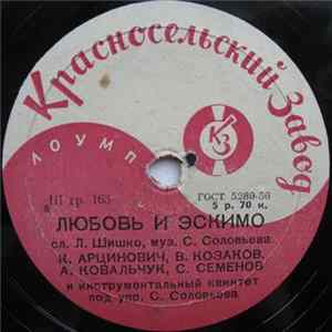 К. Арцинович, В. Козаков, А. Ковальчук, С. Семенов / Нина Ущеповская - Любовь И Эскимо / Ленинградское Танго mp3