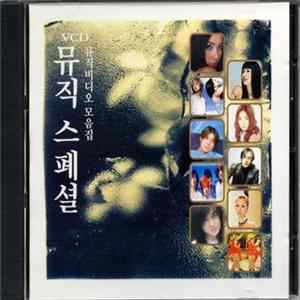 Various - 뮤직비디오 - 모음집뮤직스페샬 mp3