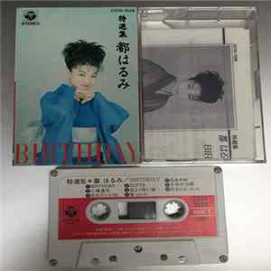 都はるみ - Birthday mp3