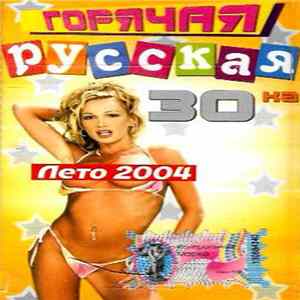 Various - Горячая Русская 30-ка mp3