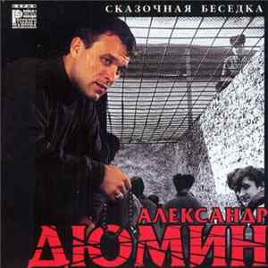 Александр Дюмин - Сказочная Беседка mp3