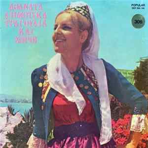 Various - Αθάνατα δημοτικά τραγούδια και χοροί mp3