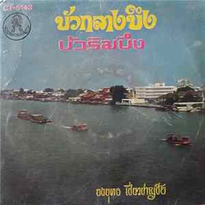 ยงยุทธ เชี่ยวชาญชัย - บัวกลางบึง / บัวริมบึง mp3