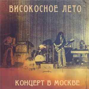 Високосное Лето - Концерт В Москве mp3