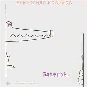Александр Новиков - Блатной mp3