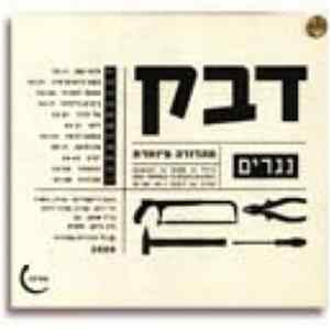 דבק - נגרים mp3