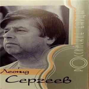 Леонид Сергеев - Российские Барды mp3