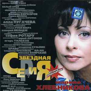 Марина Хлебникова - Звездная Серия mp3