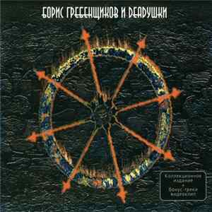 Борис Гребенщиков И Deadушки - Борис Гребенщиков И Deadушки mp3