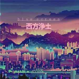 Blue Screen - 西方浄土 mp3