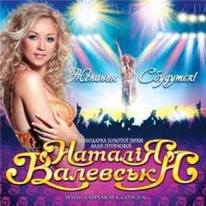 Наталія Валевська - Желанья Сбудутся! mp3