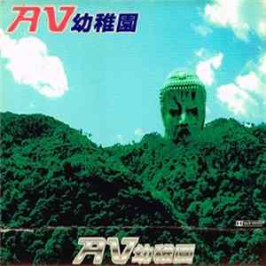 AV幼稚園 - Untitled mp3