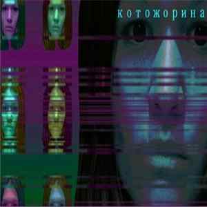 котожорина - три тысячи талантов mp3