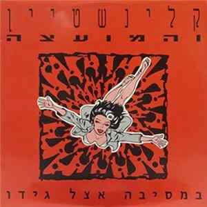 רמי קליינשטיין ו המועצה - במסיבה אצל גידו mp3
