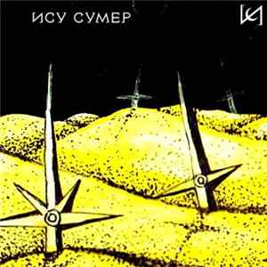 ису сумер - Состояния Ночи mp3