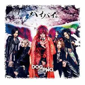 DOG inTheパラレルワールドオーケストラ - バイバイ。 mp3