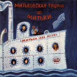 Димитрий Шагин & Митьки - Митьковская Тишина mp3