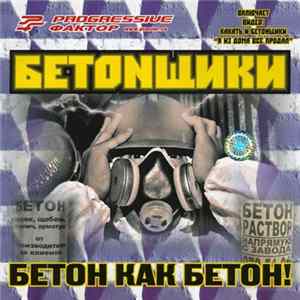 БЕТОNщики - Бетон как бетон! mp3